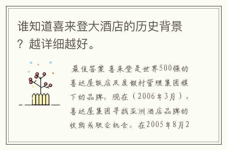 谁知道喜来登大酒店的历史背景?越详细越好。