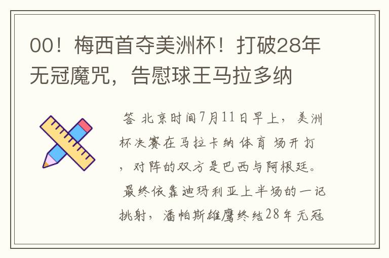 00！梅西首夺美洲杯！打破28年无冠魔咒，告慰球王马拉多纳