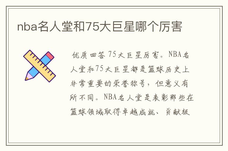 nba名人堂和75大巨星哪个厉害