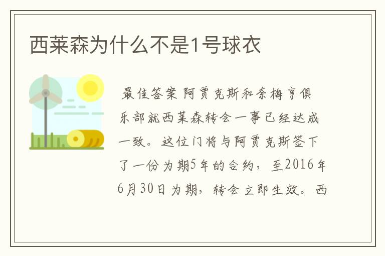 西莱森为什么不是1号球衣
