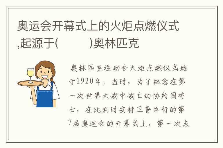 奥运会开幕式上的火炬点燃仪式,起源于( )奥林匹克