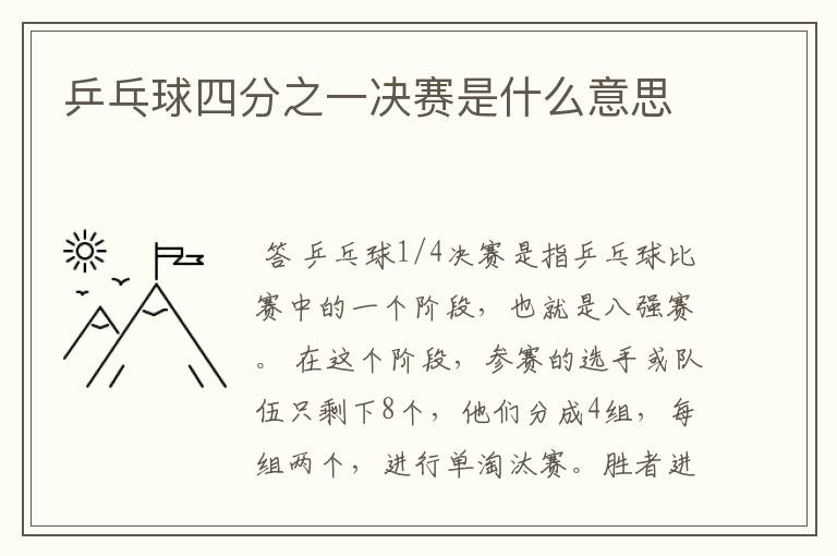 乒乓球四分之一决赛是什么意思