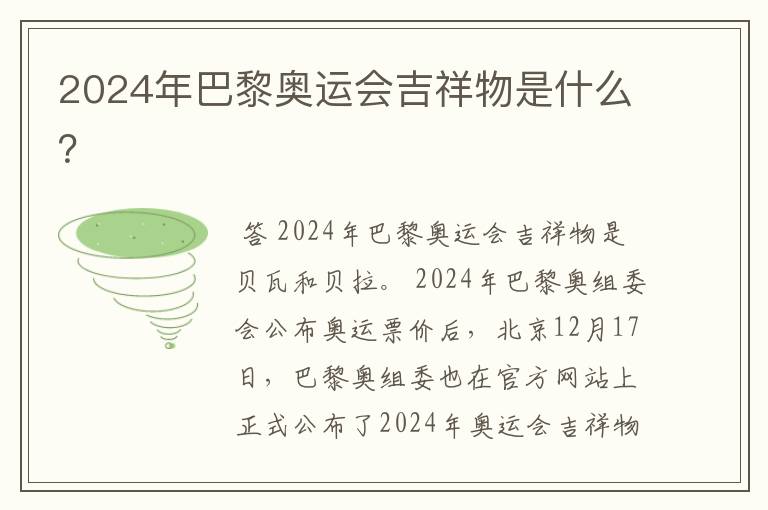 2024年巴黎奥运会吉祥物是什么?