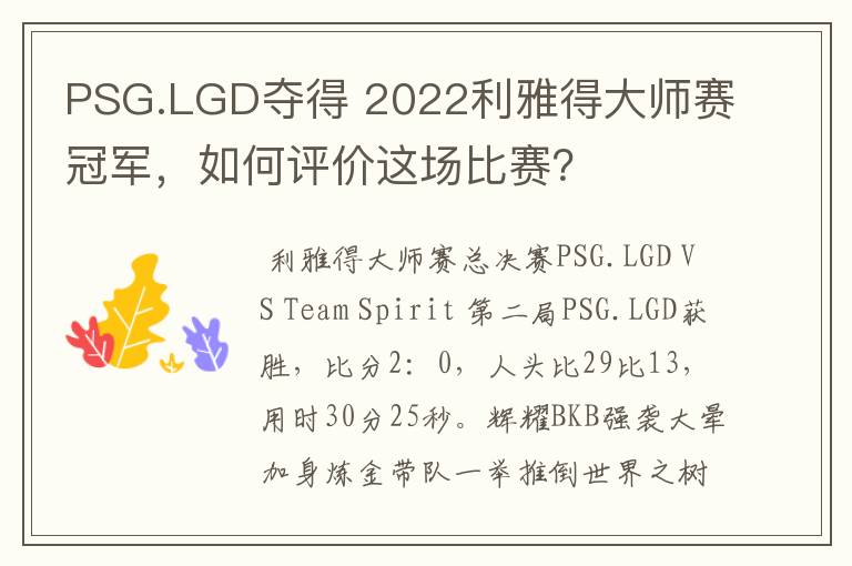 PSG.LGD夺得 2022利雅得大师赛冠军,如何评价这场比赛?