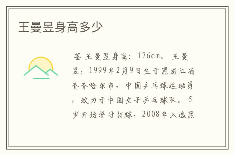 王曼昱身高多少
