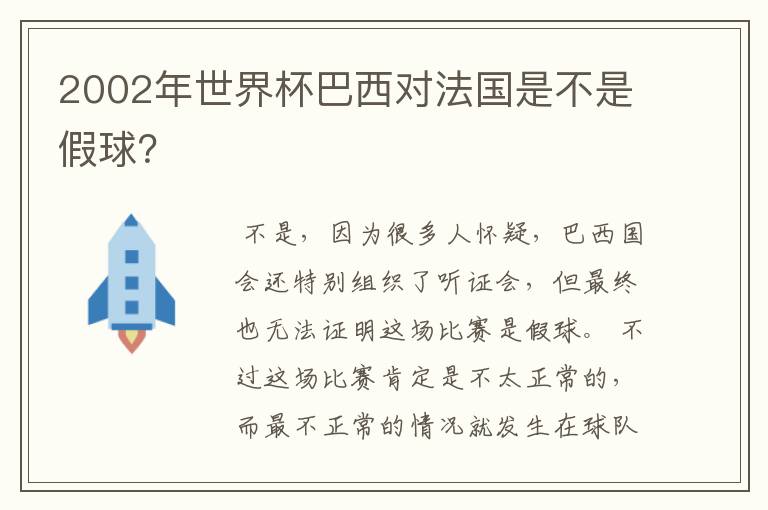 2002年世界杯巴西对法国是不是假球?