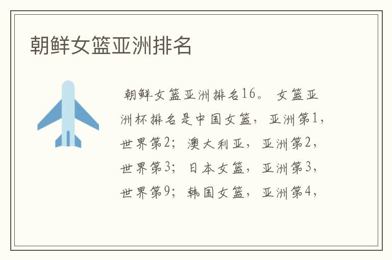 朝鲜女篮亚洲排名