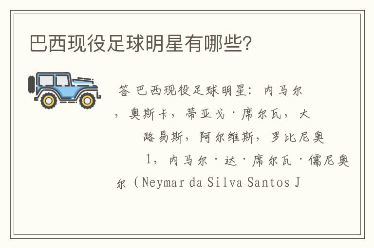 巴西现役足球明星有哪些?