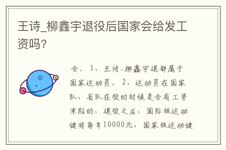 王诗_柳鑫宇退役后国家会给发工资吗?