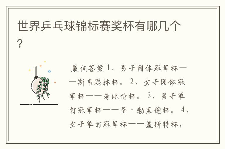 世界乒乓球锦标赛奖杯有哪几个?