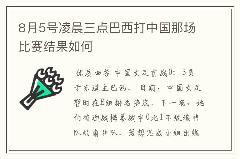 8月5号凌晨三点巴西打中国那场比赛结果如何
