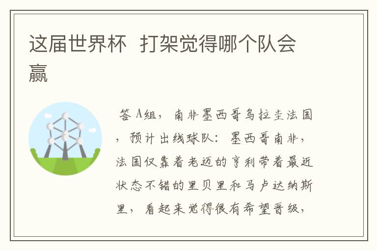 这届世界杯 打架觉得哪个队会赢