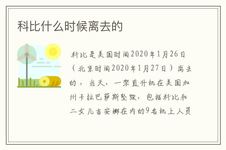科比什么时候离去的