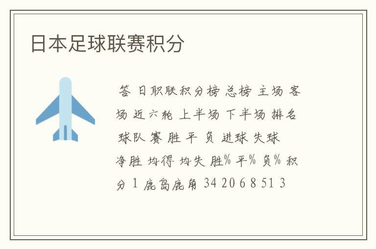 日本足球联赛积分