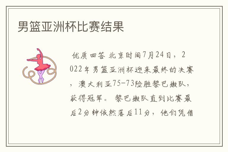男篮亚洲杯比赛结果