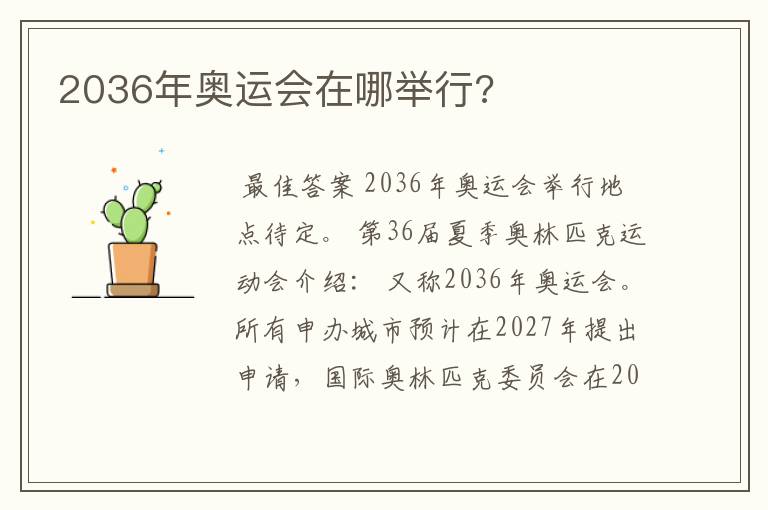 2036年奥运会在哪举行?