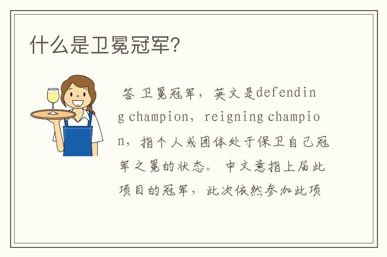 什么是卫冕冠军?