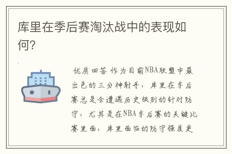 库里在季后赛淘汰战中的表现如何？
