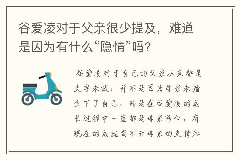 谷爱凌对于父亲很少提及，难道是因为有什么“隐情”吗?
