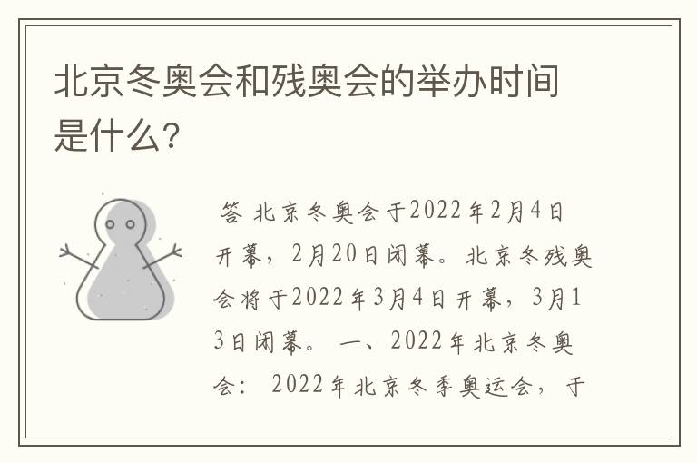 北京冬奥会和残奥会的举办时间是什么?