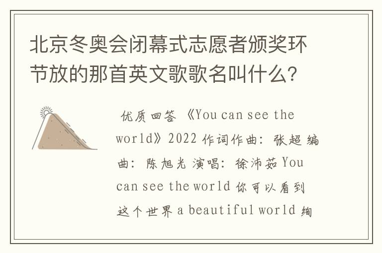 北京冬奥会闭幕式志愿者颁奖环节放的那首英文歌歌名叫什么?