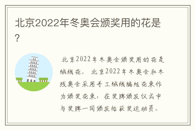 北京2022年冬奥会颁奖用的花是？