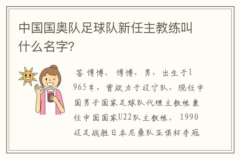中国国奥队足球队新任主教练叫什么名字？