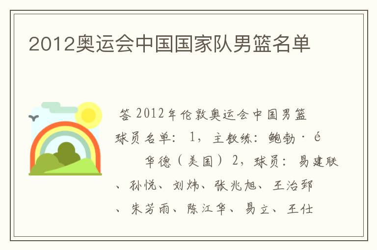 2012奥运会中国国家队男篮名单
