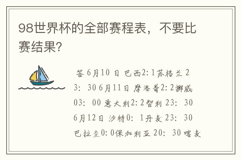 98世界杯的全部赛程表,不要比赛结果?