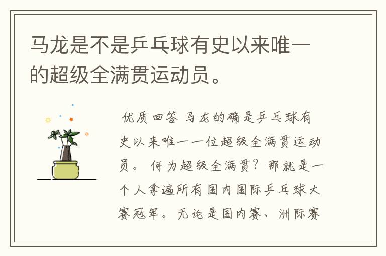 马龙是不是乒乓球有史以来唯一的超级全满贯运动员。