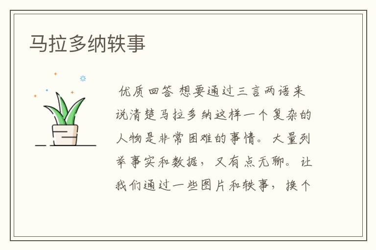 马拉多纳轶事