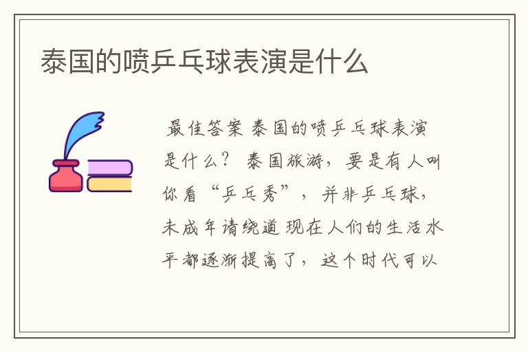 泰国的喷乒乓球表演是什么