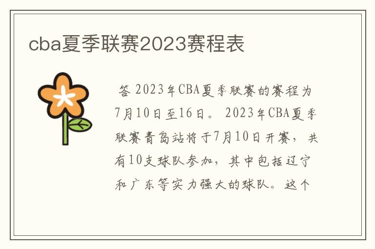 cba夏季联赛2023赛程表