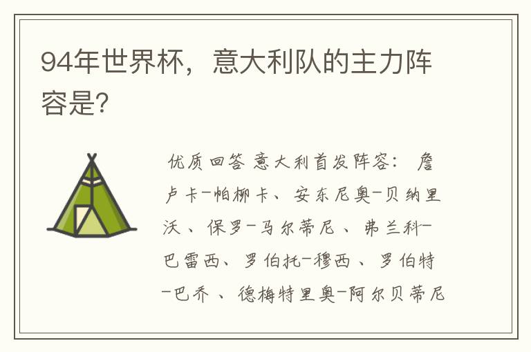 94年世界杯,意大利队的主力阵容是?