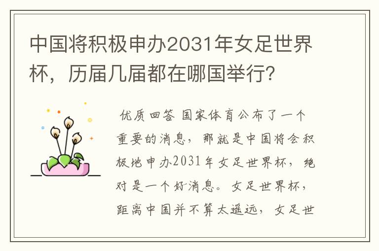 中国将积极申办2031年女足世界杯,历届几届都在哪国举行?