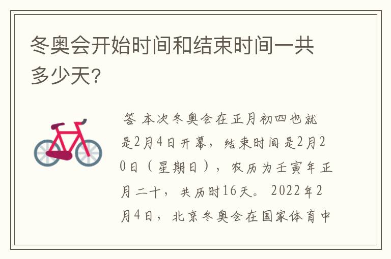 冬奥会开始时间和结束时间一共多少天?