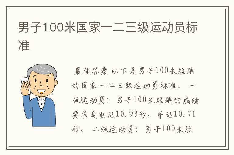 男子100米国家一二三级运动员标准
