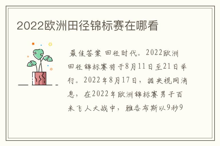 2022欧洲田径锦标赛在哪看