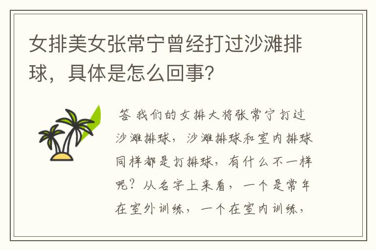 女排美女张常宁曾经打过沙滩排球,具体是怎么回事?