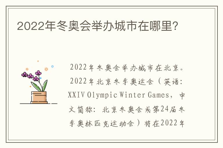 2022年冬奥会举办城市在哪里?