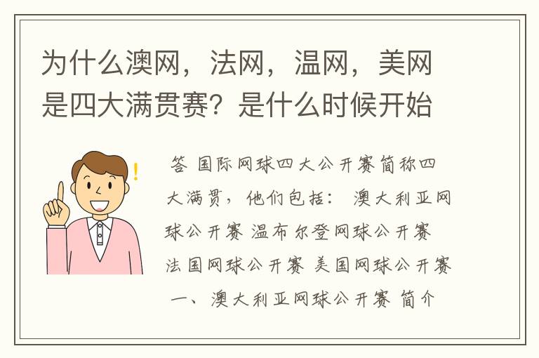 为什么澳网,法网,温网,美网是四大满贯赛?是什么时候开始的?