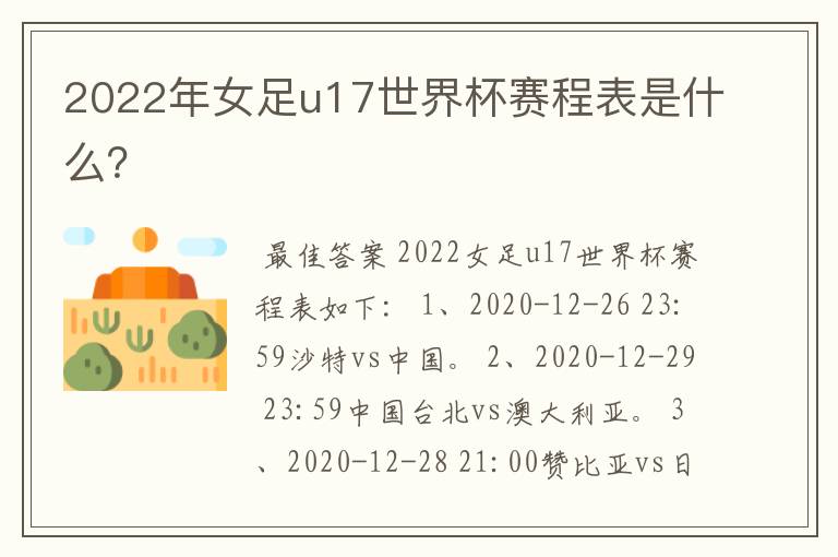 2022年女足u17世界杯赛程表是什么?
