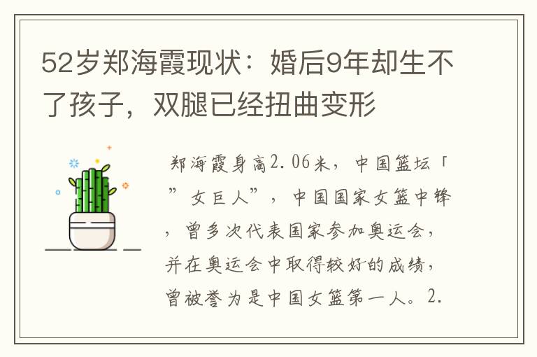 52岁郑海霞现状:婚后9年却生不了孩子,双腿已经扭曲变形