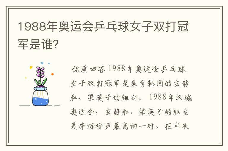 1988年奥运会乒乓球女子双打冠军是谁？