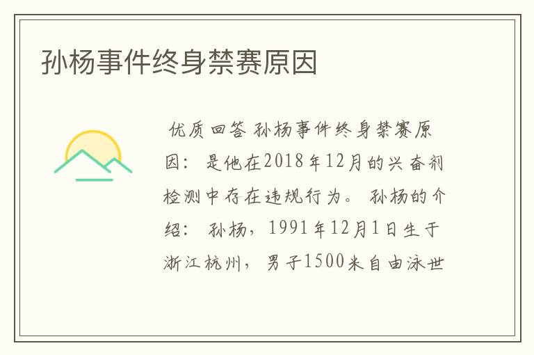 孙杨事件终身禁赛原因