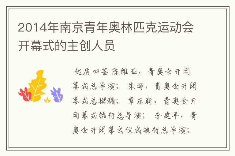 2014年南京青年奥林匹克运动会开幕式的主创人员