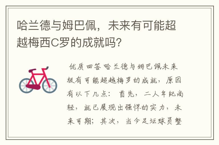 哈兰德与姆巴佩,未来有可能超越梅西C罗的成就吗?