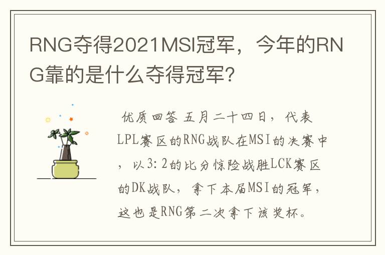 RNG夺得2021MSI冠军,今年的RNG靠的是什么夺得冠军?