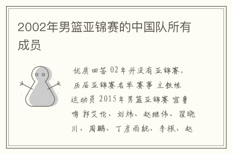 2002年男篮亚锦赛的中国队所有成员