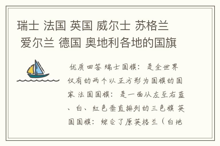 瑞士 法国 英国 威尔士 苏格兰 爱尔兰 德国 奥地利各地的国旗 先回答在给悬赏
